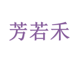 芳若禾 第20类家具商标图样