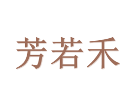 芳若禾 第21类厨房洁具商标图样