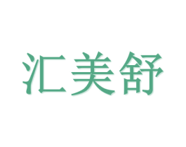 汇美舒 第21类厨房洁具商标图样