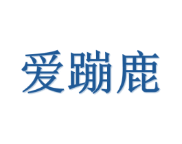 爱蹦鹿 第20类家具商标图样