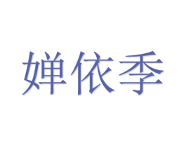 婵依季 第20类家具商标图样