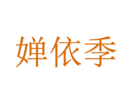 婵依季 第21类厨房洁具商标图样