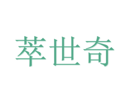 萃世奇 第20类家具商标图样
