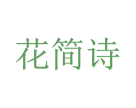 花简诗 第20类家具商标图样