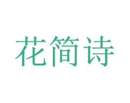 花简诗 第21类厨房洁具商标图样