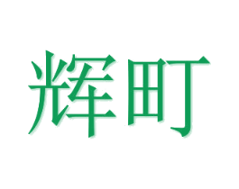 辉町 第20类家具商标图样