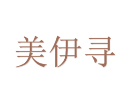 美伊寻 第21类厨房洁具商标图样