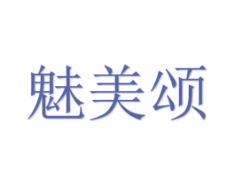 魅美颂 第20类家具商标图样