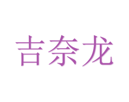 吉奈龙 第20类家具商标图样