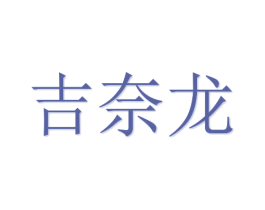 吉奈龙 第21类厨房洁具商标图样