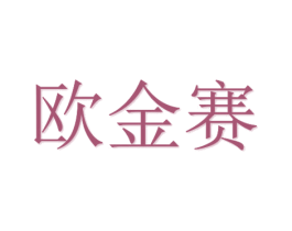 欧金赛 第20类家具商标图样