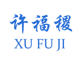 许福稷 第30类小食配料商标图样