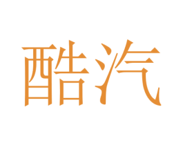 酷汽 第12类运输工具商标图样