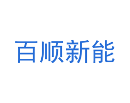百顺新能 第12类运输工具商标图样