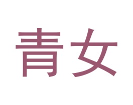 青女 第33类酒商标图样