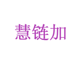 慧链加 第35类广告贸易商标图样