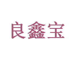 良鑫宝 第5类医药商标图样