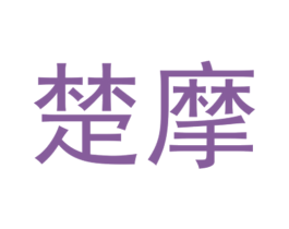 楚摩 第12类运输工具商标图样