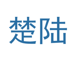 楚陆 第12类运输工具商标图样
