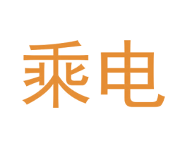 乘电 第12类运输工具商标图样