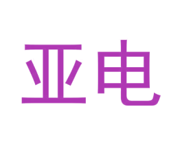 亚电 第12类运输工具商标图样