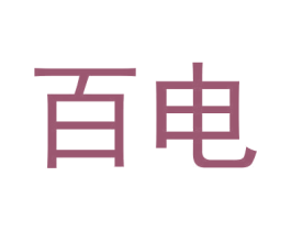 百电 第12类运输工具商标图样