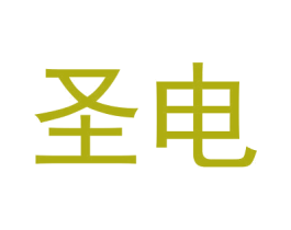 圣电 第12类运输工具商标图样