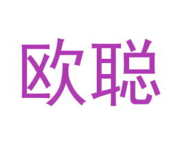 欧聪 第5类医药商标图样