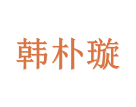 韩朴璇 第20类家具商标图样