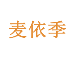 麦依季 第21类厨房洁具商标图样