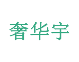 奢华宇 第21类厨房洁具商标图样