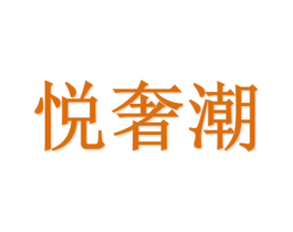 悦奢潮 第21类厨房洁具商标图样