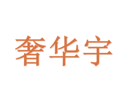 奢华宇 第20类家具商标图样