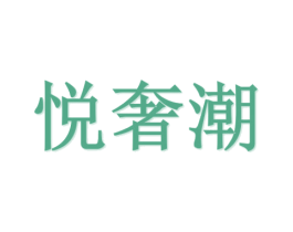 悦奢潮 第20类家具商标图样