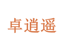 卓逍遥 第20类家具商标图样