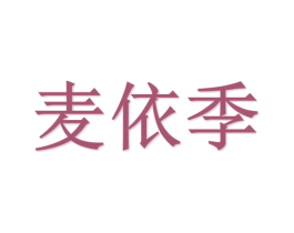 麦依季 第20类家具商标图样