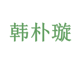 韩朴璇 第21类厨房洁具商标图样