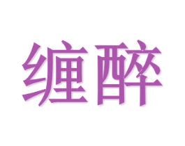 缠醉 第21类厨房洁具商标图样