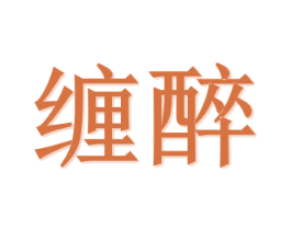缠醉 第20类家具商标图样