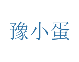 豫小蛋 第5类医药商标图样