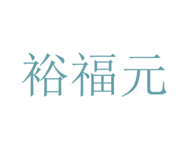 裕福元 第31类水果花木商标图样