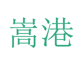 嵩港 第37类建筑修理商标图样