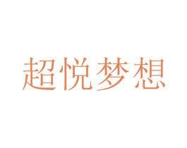 超悦梦想 第41类教育娱乐商标图样