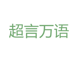 超言万语 第41类教育娱乐商标图样