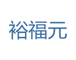 裕福元 第42类技术服务商标图样