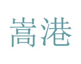 嵩港 第43类餐饮酒店商标图样