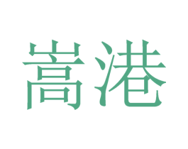 嵩港 第44类医疗园艺商标图样