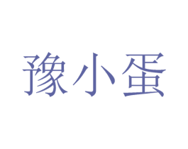 豫小蛋 第29类食品商标图样