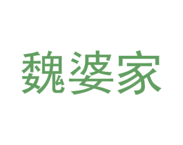 魏婆家 第29类食品商标图样