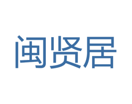 闽贤居 第30类小食配料商标图样